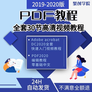 Adobe PDF编辑零基础中文Adobe Acrobat DC2021快速入门视频教程
