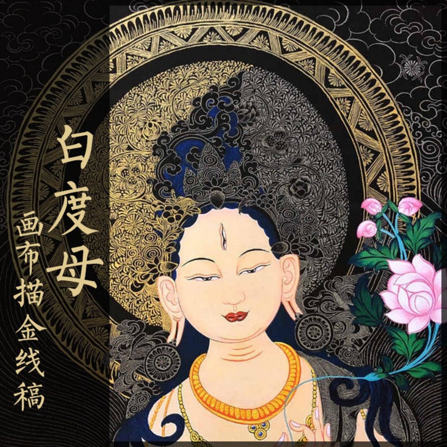 白度母黑金唐卡描金线稿 成人静心减压涂色DIY手绘佛像描金装饰画