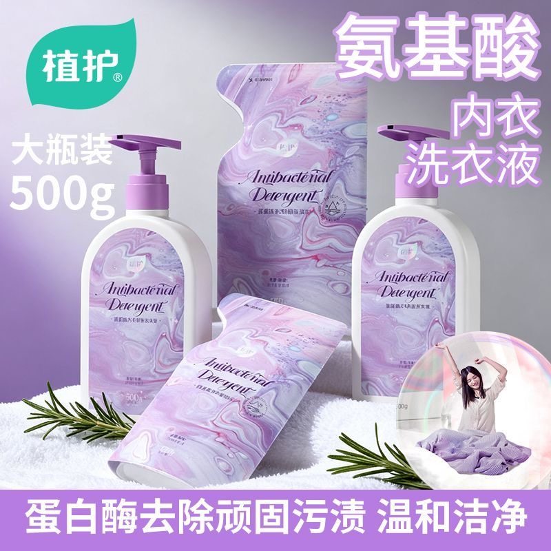 植护氨基酸内衣洗衣液抑菌去血渍