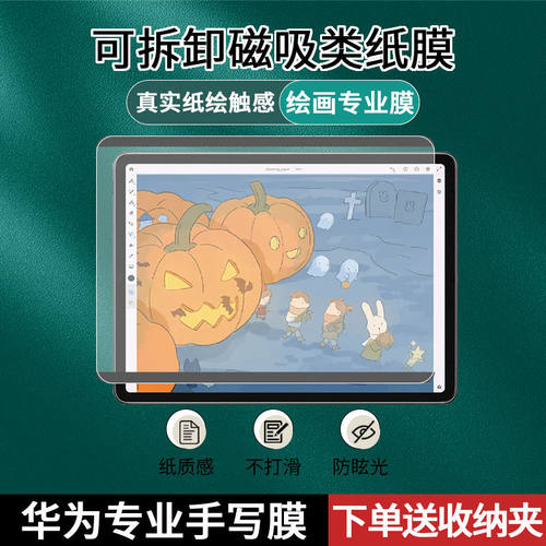 华为平板磁吸类纸膜吸附不打滑