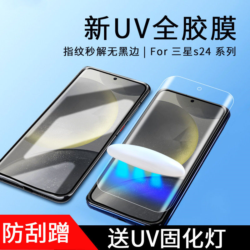 三星s24系列uv固化膜全包无白边