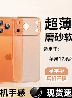 品林适用苹果17promax手机壳iphone17新款超薄磨砂橙色air新机ip全包防摔2025简约超火17pm系列17pro保护壳