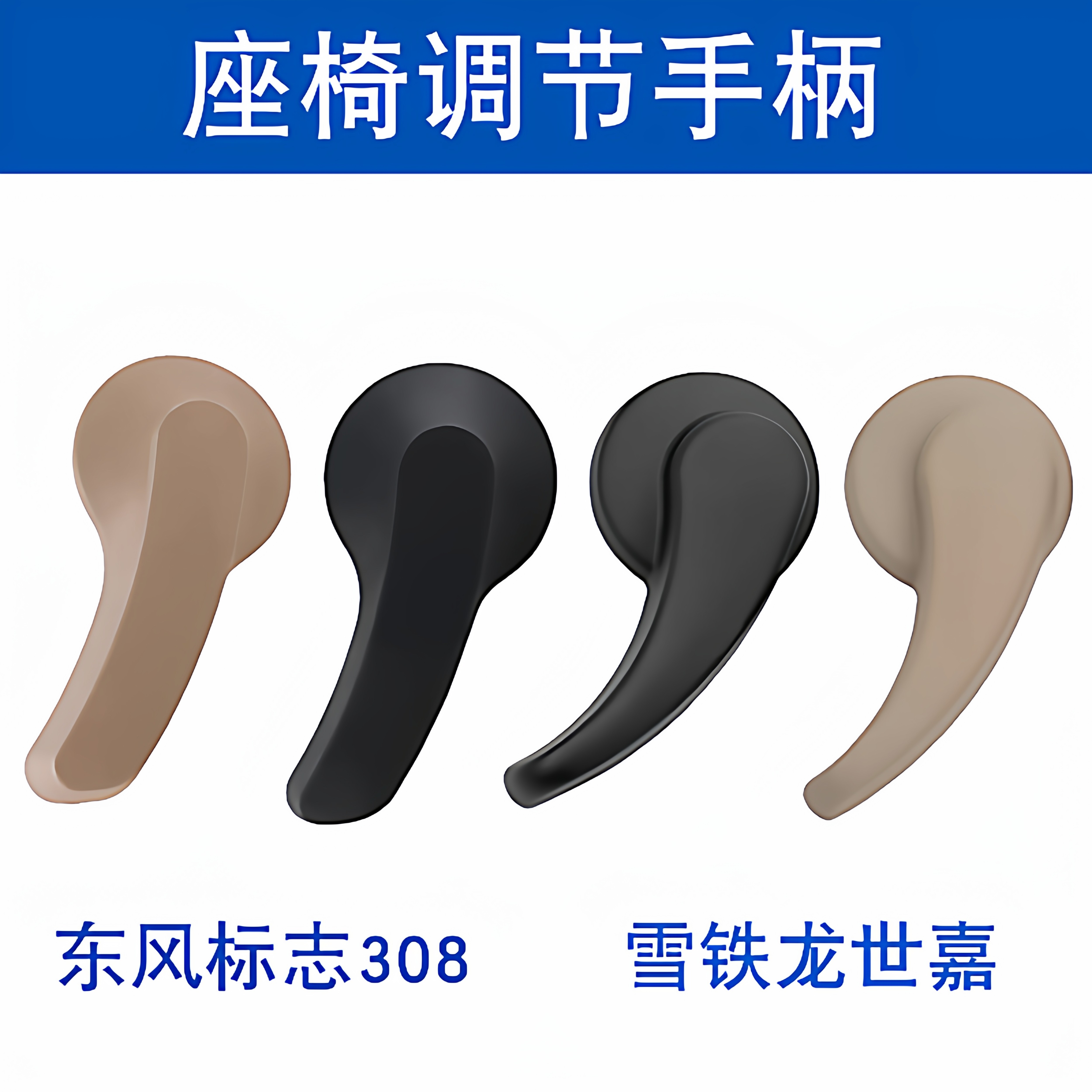 适用于东风标致308 307 408雪铁龙世嘉C4L座椅靠背调节器手柄把手
