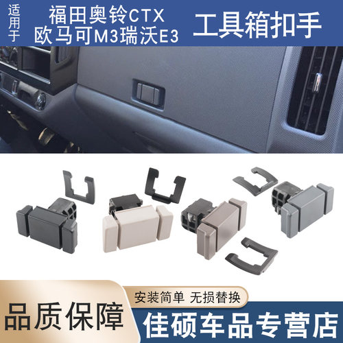 适用于瑞沃奥铃科技版杂物箱锁扣