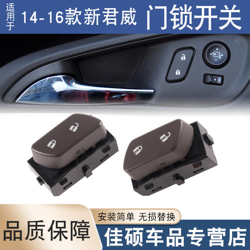 索卡麦新君威门锁开关总成