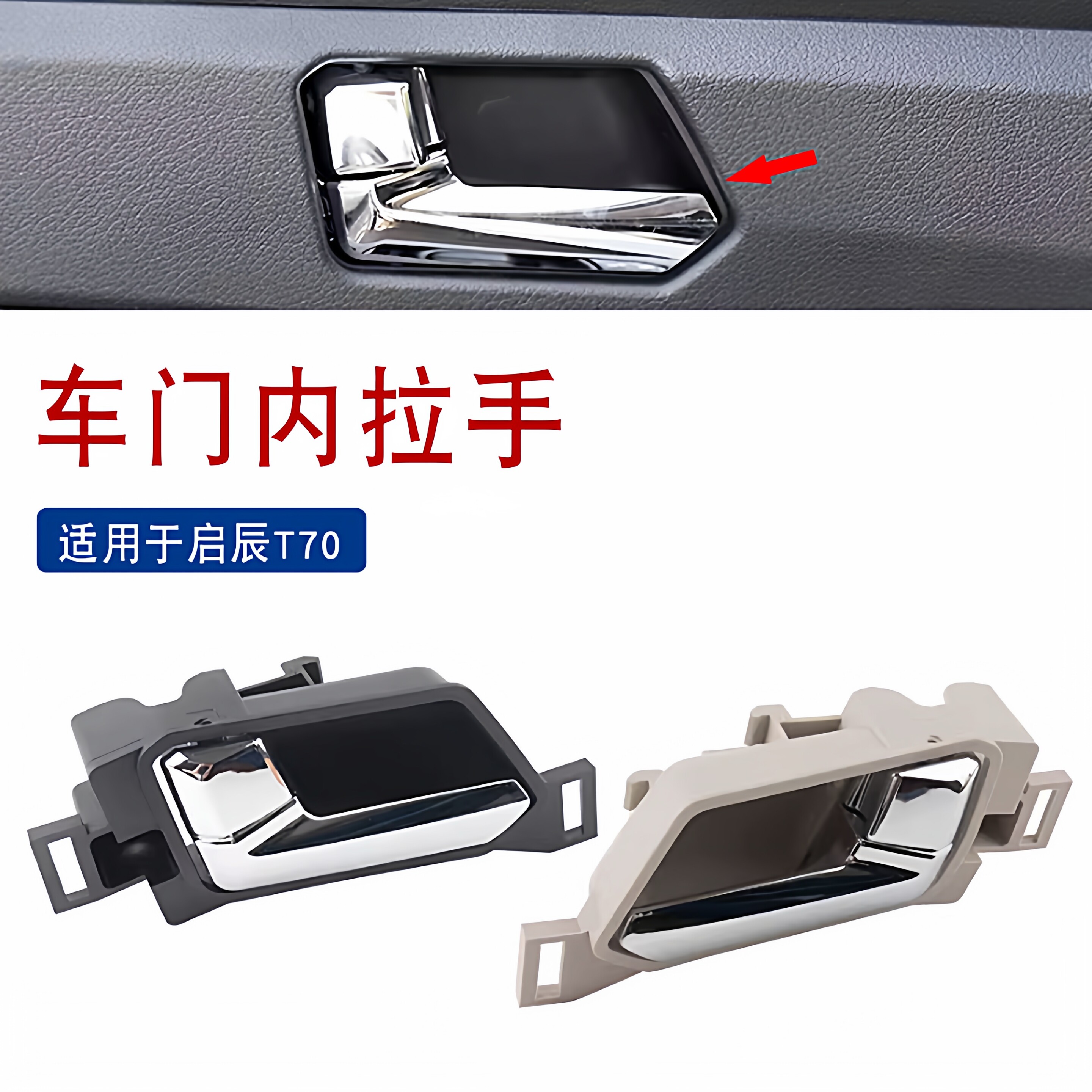 适用于启辰T70主副驾内拉手后门左右内拉手车门前后内扣手内把手