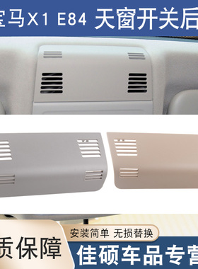 适用于09-15款宝马X1E84天窗开关后盖车顶阅读灯后盖板顶灯装饰盖