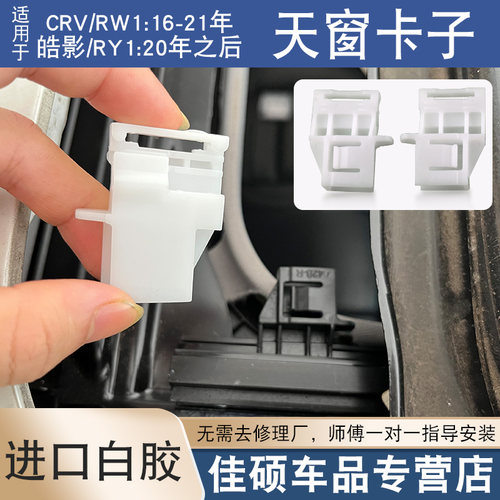 索卡麦天窗遮阳帘卡子新CRV皓影