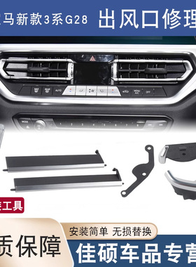 适用于宝马新3系G28中间空调出风口修理包320 325li Z4出风口拨片