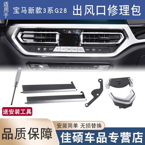 适用于G28中间空调出风口修理包