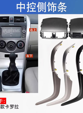适用于丰田卡罗拉07-13年中控仪表台出风口上下两侧装饰条板银色