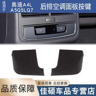 Q7后排空调面板按键按钮开关饰盖左右堵盖 Q5L 适用于奥迪A4L