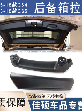 适用于广汽传祺GS4GS5尾门拉手盖后备箱盖GS8行李箱把手后盖手柄