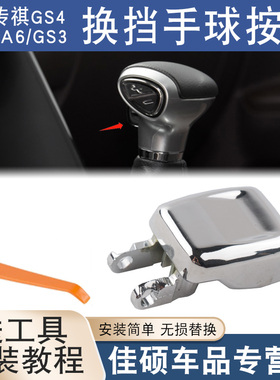 适用于广汽传祺GS4换挡杆手球按钮GA6自动排挡挂挡GS3档把头按键