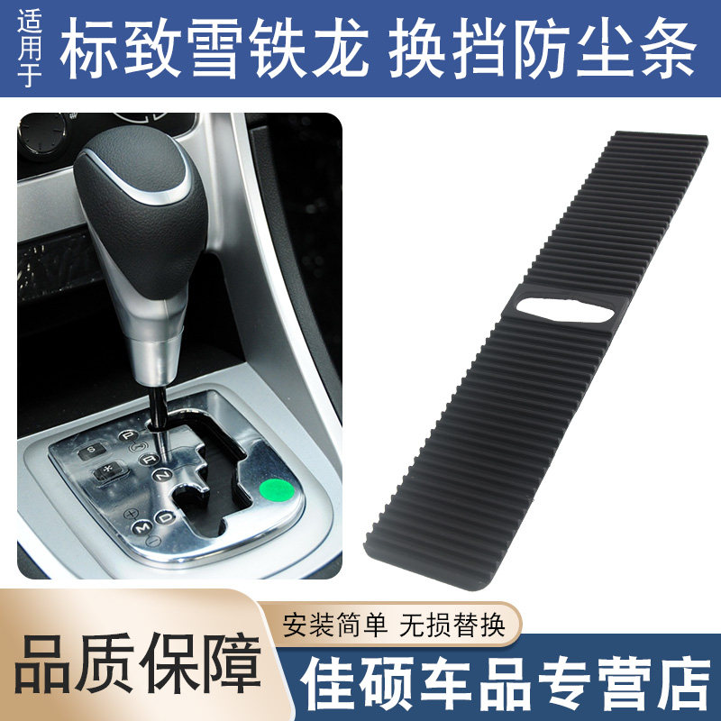 适用于标致307/308雪铁龙世嘉408自动挡排挡杆换挡防尘套防尘条垫高性价比高么？