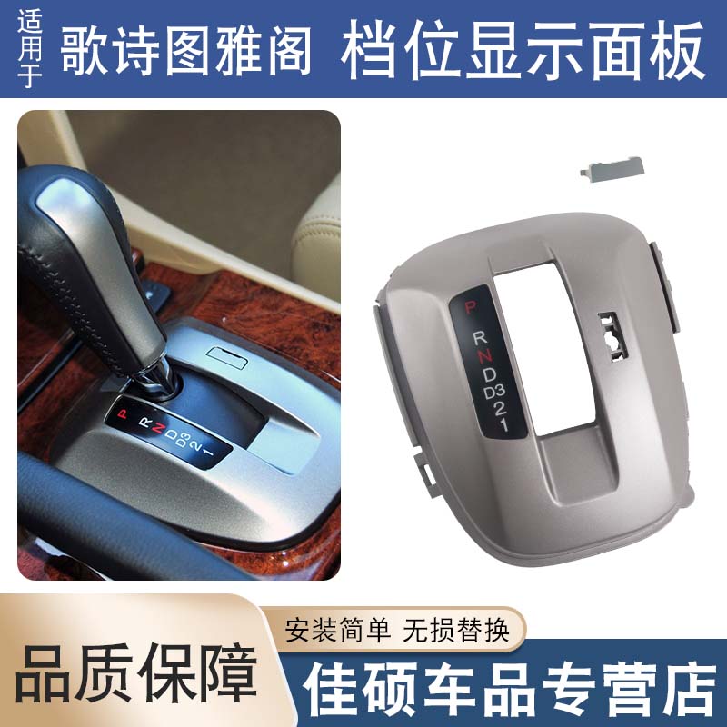 索卡麦档位显示面板雅阁歌诗图