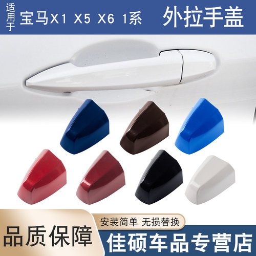 索卡麦X1X2X5X6车门外拉手盖