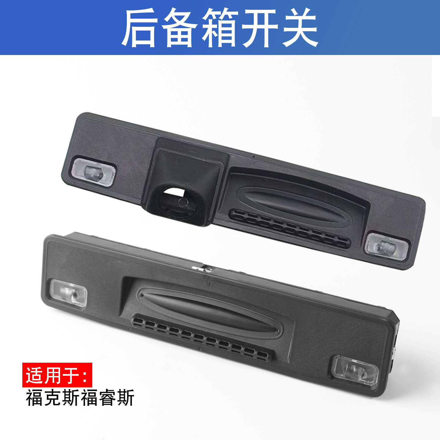 适用于15-22年福克斯福睿斯后备箱开关后尾箱行李箱尾门拉手按键