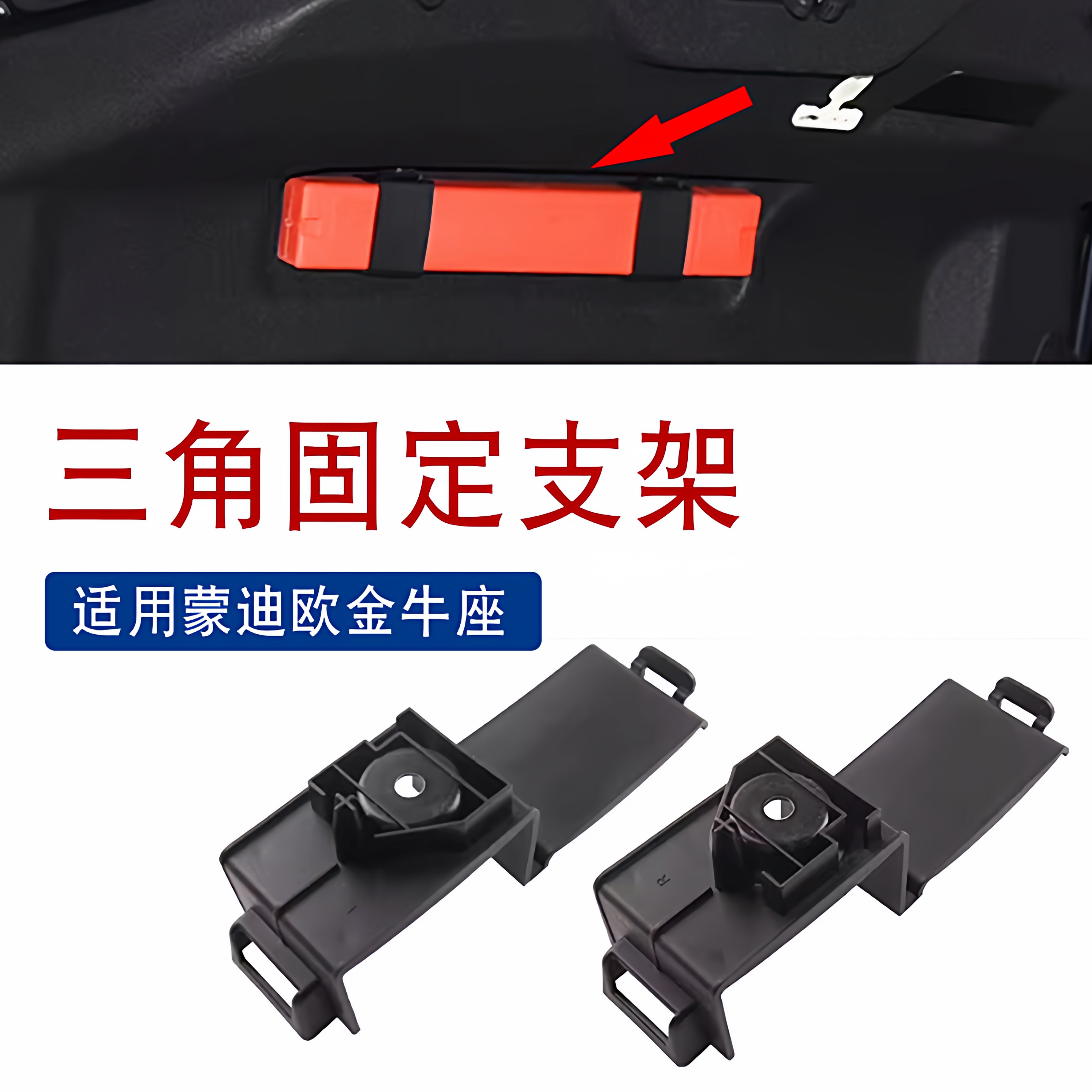 适用于福特新蒙迪欧金牛座行李箱尾箱盖后备箱警示牌三角固定支架