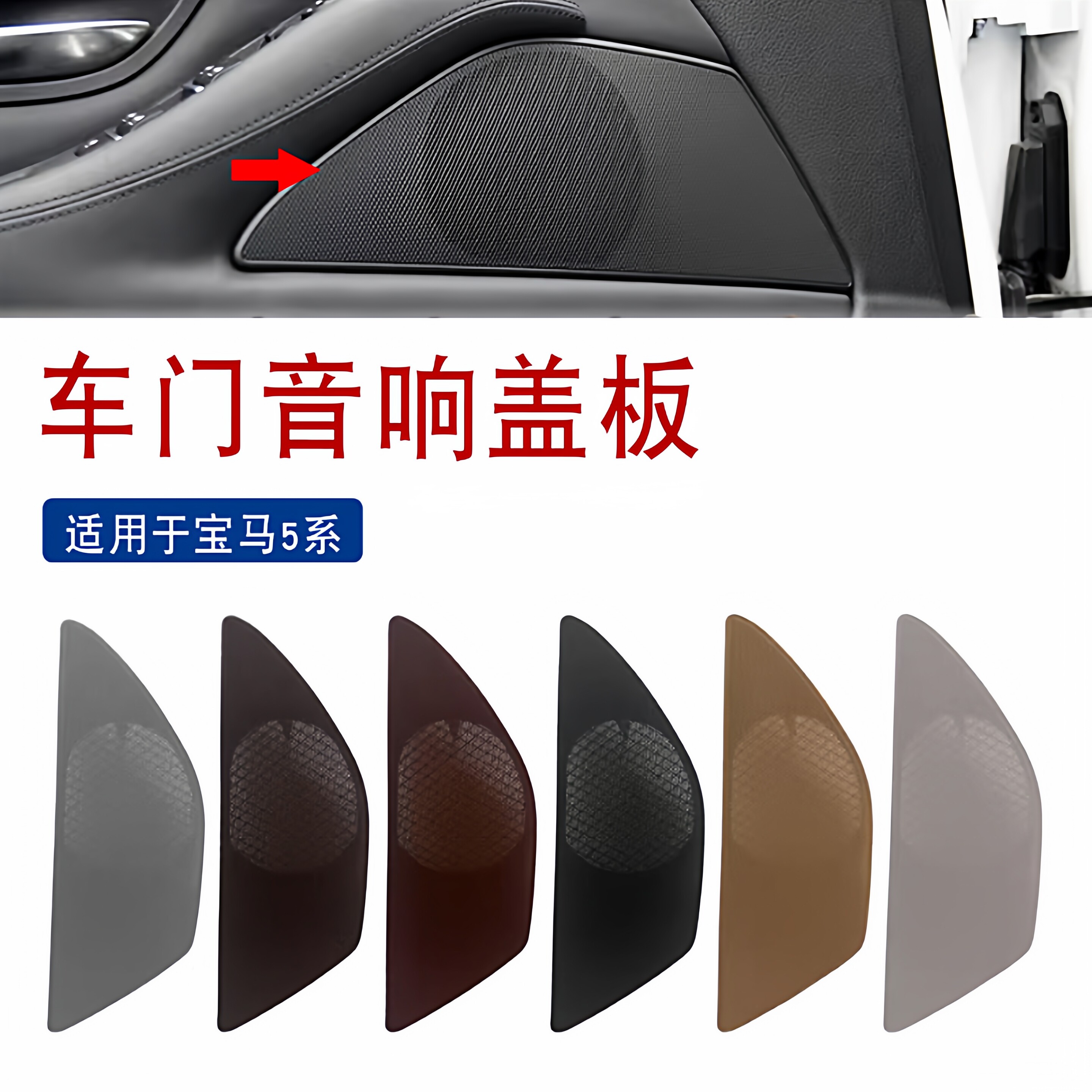 适用于11-17年宝马5系音响盖板520 525 530车门喇叭罩扬声器盖F18