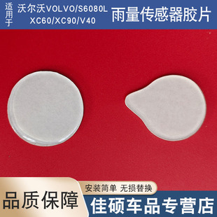 适用于沃尔沃VOLVO/S6080L/XC60/XC90/V40雨量传感器胶片雨感膜片