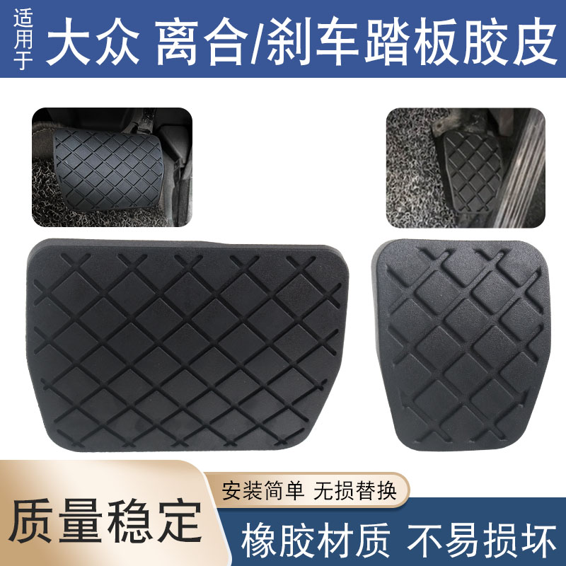 适用于迈腾速腾途观新帕萨特明锐昊锐CC离合器刹车踏板胶皮套垫块