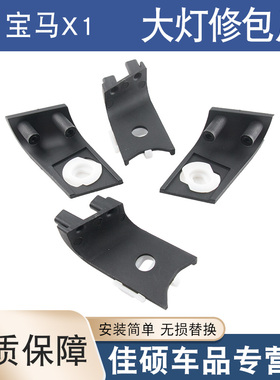 适用于10-15年宝马X1大灯修包爪黑色爪支架灯脚固定角维修E84E90