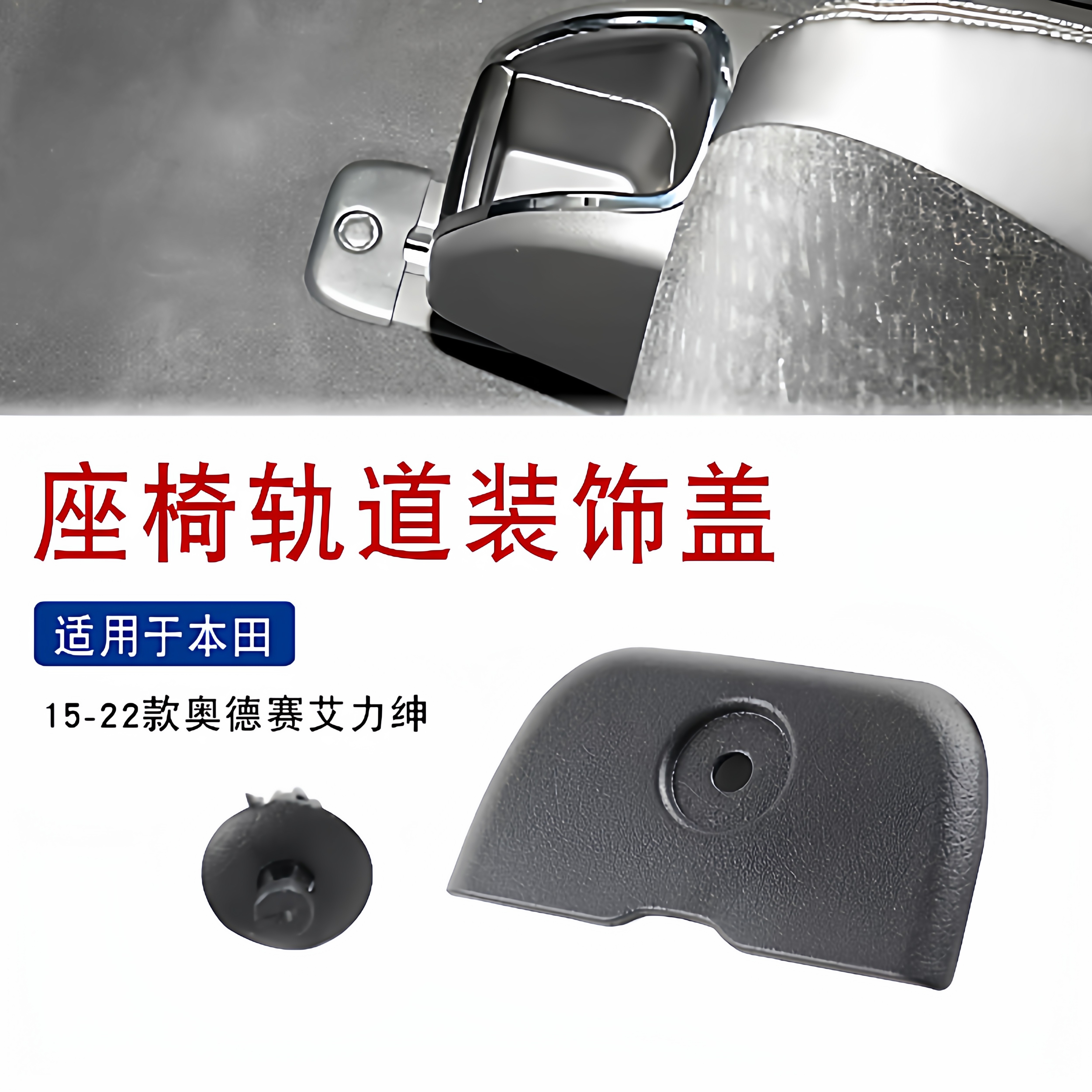 适用于15-21年奥德赛座椅轨道盖板艾力绅座椅滑轨装饰滑道盖卡扣