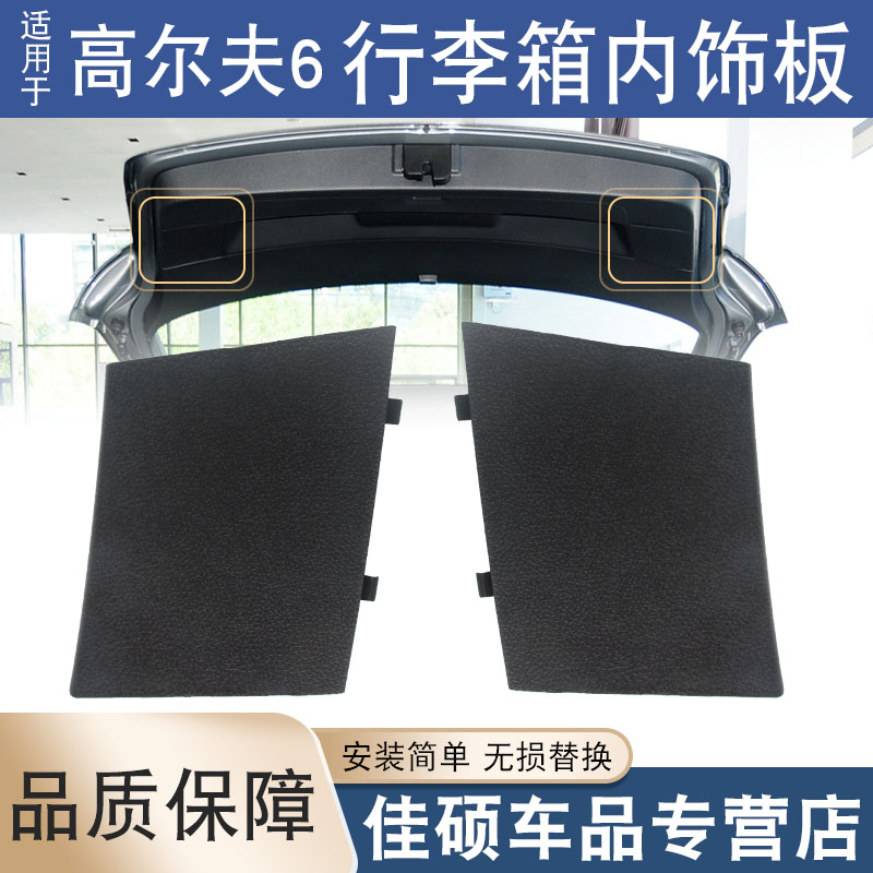 索卡麦行李箱内饰板高尔夫6GTI