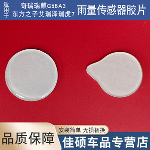 适用于奇瑞瑞麒G56A3东方之子艾瑞泽瑞虎7雨量传感器胶片凝胶膜贴