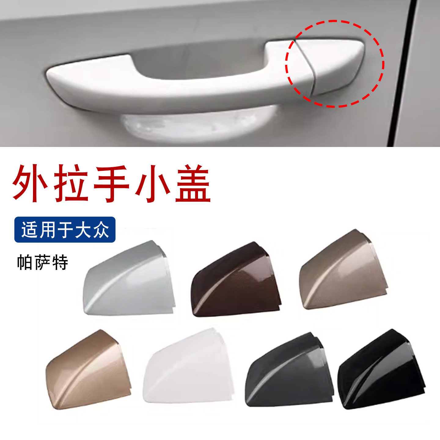 适用于大众新帕萨特朗逸朗行外拉手小盖车门外把手主驾驶钥匙锁盖