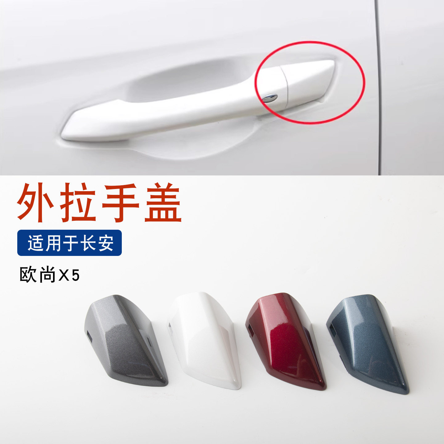 适用于长安欧尚X5车门外拉手门把手外开手柄盖扣手小盖装饰盖堵盖