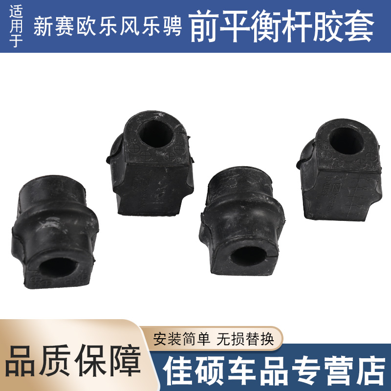 适用于乐风乐聘新赛欧景程科鲁兹前后平衡杆胶套稳定杆衬套开口胶