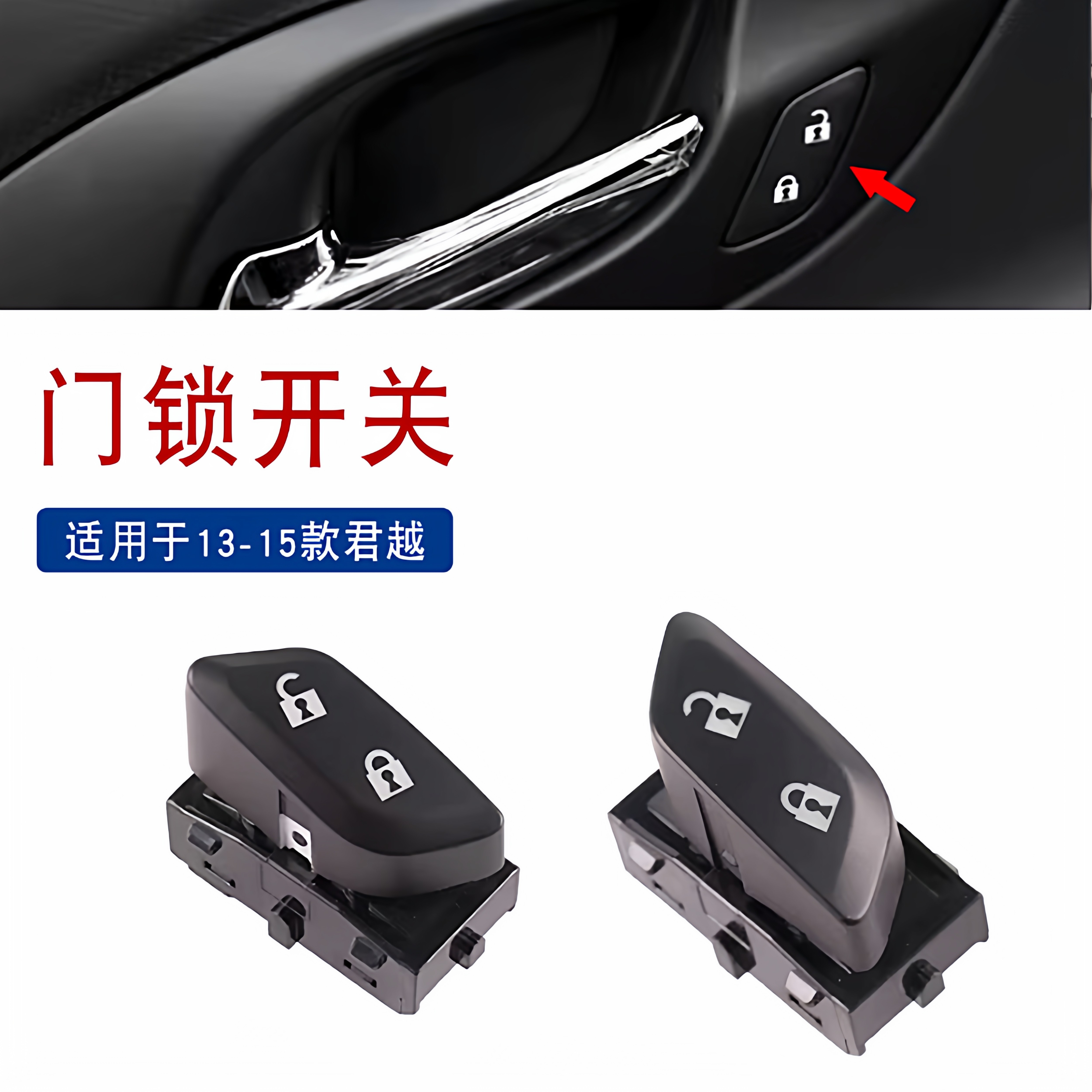 索卡麦新君越门锁开关图片