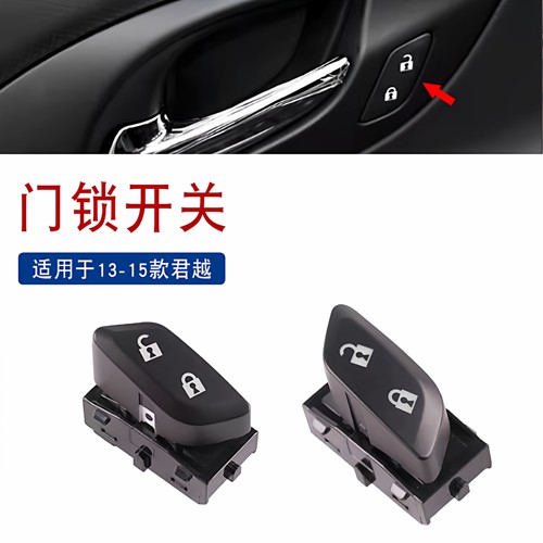 索卡麦新君越门锁开关