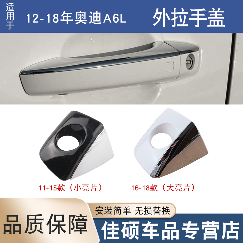 适用于12-18年奥迪A6L A7 A8车门拉手盖外拉手门把手带锁孔盖子