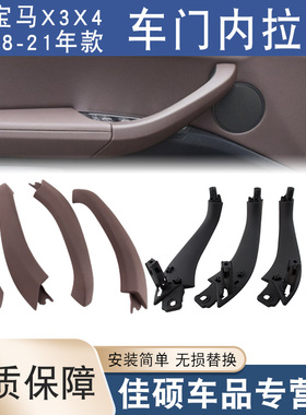 适用于18-21年款新宝马X3X4车门内拉手G08门内把手内侧扶手外盖子