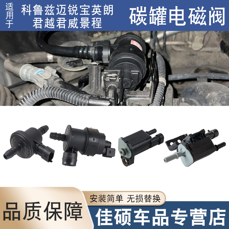 索卡麦碳罐电磁阀科鲁兹新景程