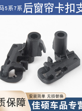 适用于宝马5系7系F18F02F07窗帘卡子525528745760后窗帘卡扣支架