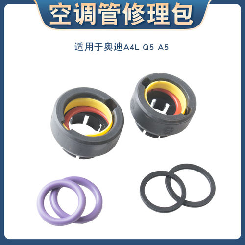 适用于A4Q5A5空调管橡胶圈修理包