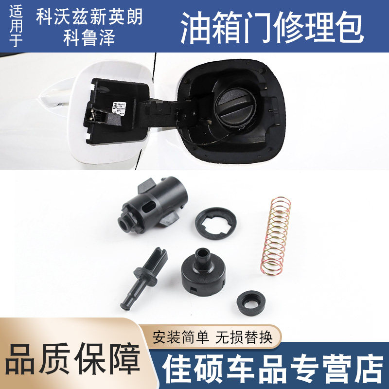 适用于雪佛兰科沃兹新英朗科鲁泽油箱盖锁油箱门卡扣修理包拉线头