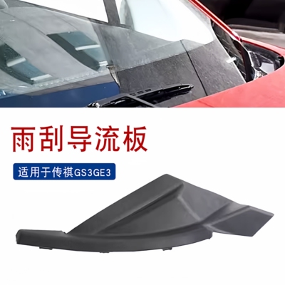 适用于传祺GS3/GE3雨刮盖板侧胶