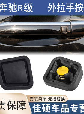 适用于老款奔驰R300/R350/R400门外拉手带感应按键外把手橡皮按钮