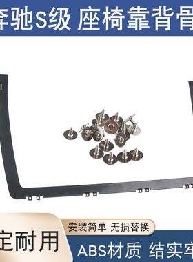 适用奔驰S级座椅后靠背板支架S300S350S400S500S600L背兜固定骨架