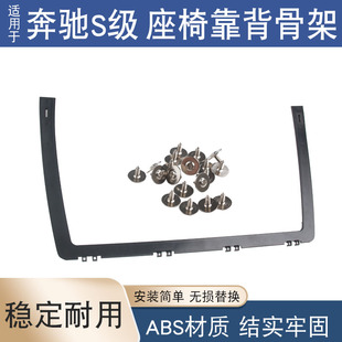 适用奔驰S级座椅后靠背板支架S300S350S400S500S600L背兜固定骨架