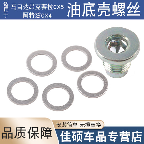 适用于马自达油底壳螺丝