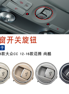 适用于12-18款大众CC迈腾尚酷天窗开关天窗旋钮天窗按键顶灯开关