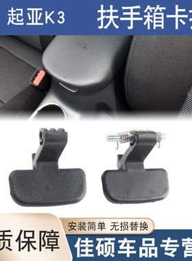 适配起亚K3扶手箱卡扣配件拉手锁扣中央手扶箱盖板卡子小扣手开关