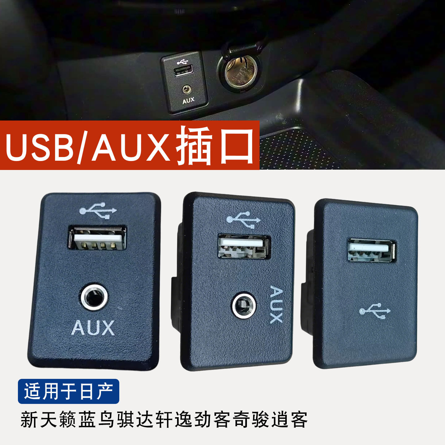 适用于新天籁蓝鸟骐达轩逸劲客奇骏逍客车载usb aux插口插座接口,汽车用品/电子/清洗/改装,其他内饰/驾乘用品,淘宝优惠券,粉丝福利购,淘宝优惠卷