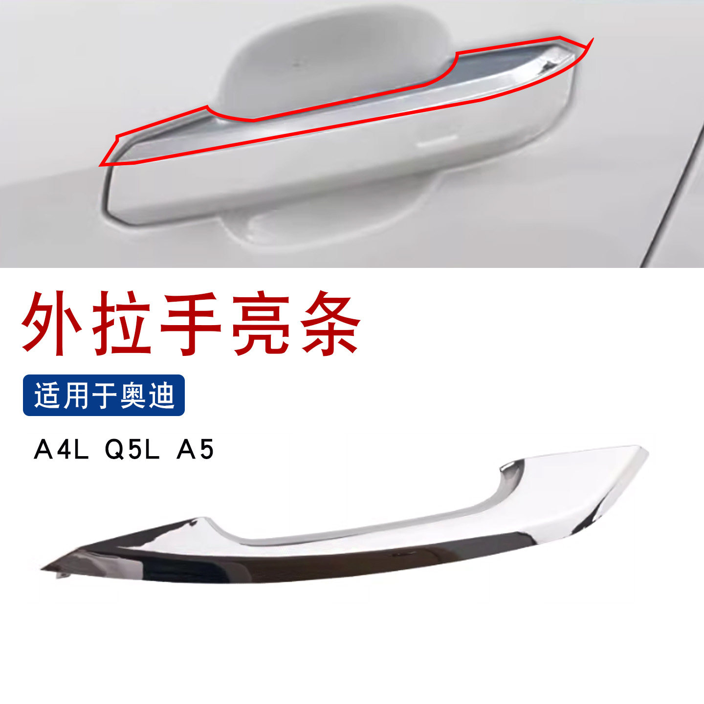 适用于奥迪A4L Q5L A5车门外拉手车门把手拉手盖壳带电镀铬边条